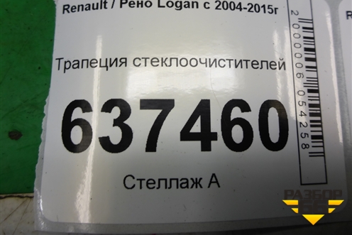 Трапеция стеклоочистителей (8200619512) для Renault Logan с 2004-2015г