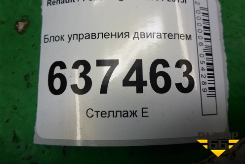 Блок управления двигателем (1.6л K7MF710 МКПП) (8200661124) для Renault Logan с 2004-2015г