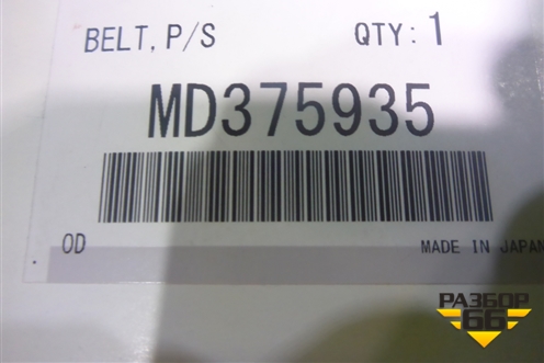 Ремень (1.6 4G18) (MD375935) для Mitsubishi Lancer-9  с 2003-2008г