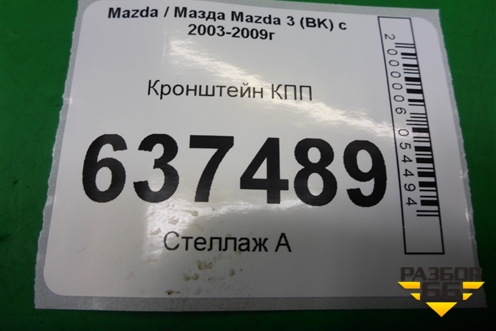 Кронштейн КПП (МКПП) для Mazda Mazda 3 (BK) с 2003-2009г 