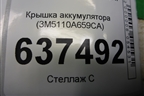 Крышка аккумулятора (3M5110A659CA) для Ford Focus 2 с 2008-2011г