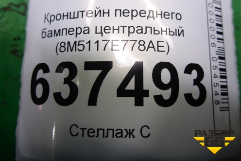 Кронштейн переднего бампера центральный (8M5117E778AE) для Ford Focus 2 с 2008-2011г
