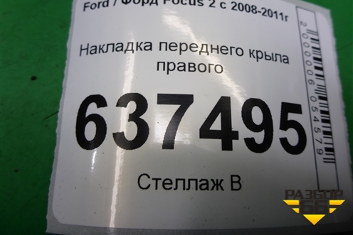Накладка переднего крыла правого для Ford Focus 2 с 2008-2011г