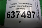 Обшивка багажника на заднюю панель (левая хетчбэк) (4M51A13025AEW) для Ford Focus 2 с 2008-2011г