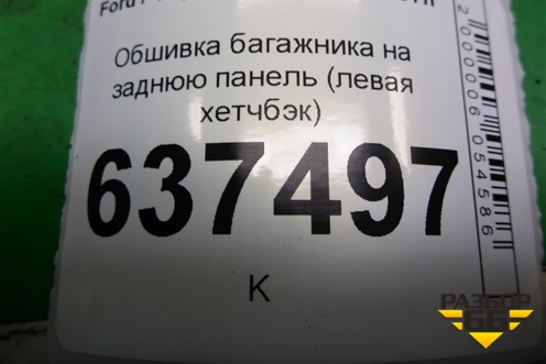 Обшивка багажника на заднюю панель (левая хетчбэк) (4M51A13025AEW) для Ford Focus 2 с 2008-2011г