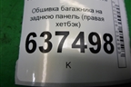 Обшивка багажника на заднюю панель (правая хетбэк) (4M51A13024AEW) для Ford Focus 2 с 2008-2011г