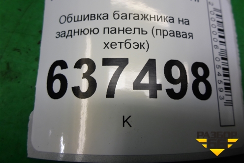 Обшивка багажника на заднюю панель (правая хетбэк) (4M51A13024AEW) для Ford Focus 2 с 2008-2011г
