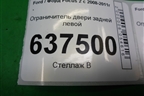 Ограничитель двери задней левой для Ford Focus 2 с 2008-2011г