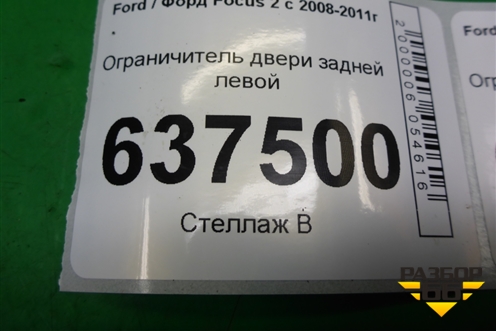Ограничитель двери задней левой для Ford Focus 2 с 2008-2011г