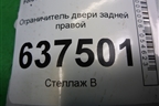 Ограничитель двери задней правой для Ford Focus 2 с 2008-2011г