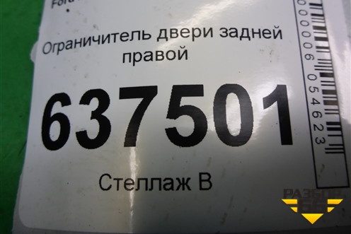 Ограничитель двери задней правой для Ford Focus 2 с 2008-2011г