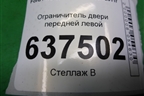 Ограничитель двери передней левой для Ford Focus 2 с 2008-2011г
