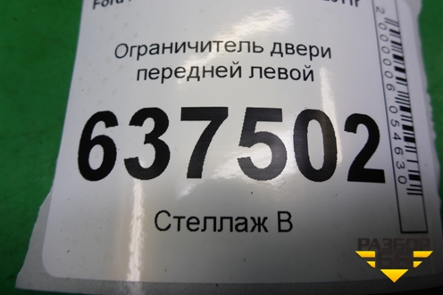 Ограничитель двери передней левой для Ford Focus 2 с 2008-2011г