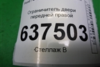 Ограничитель двери передней правой для Ford Focus 2 с 2008-2011г