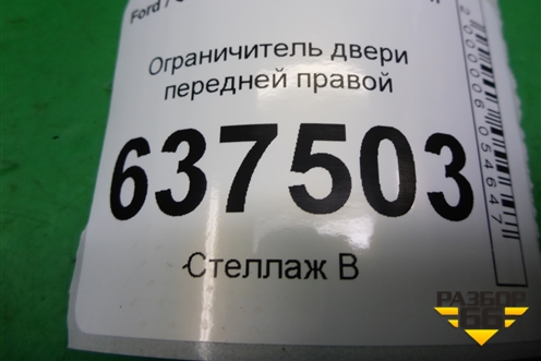Ограничитель двери передней правой для Ford Focus 2 с 2008-2011г