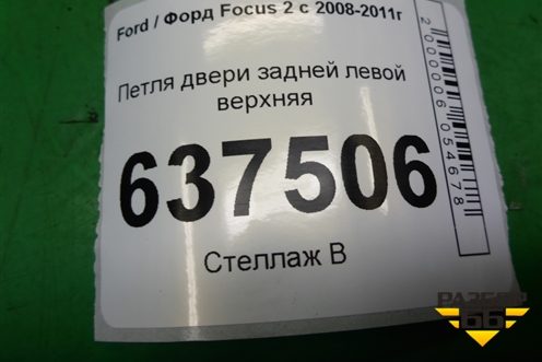 Петля двери задней левой верхняя для Ford Focus 2 с 2008-2011г