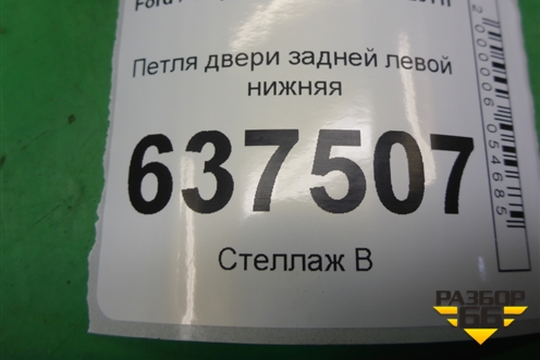Петля двери задней левой нижняя для Ford Focus 2 с 2008-2011г