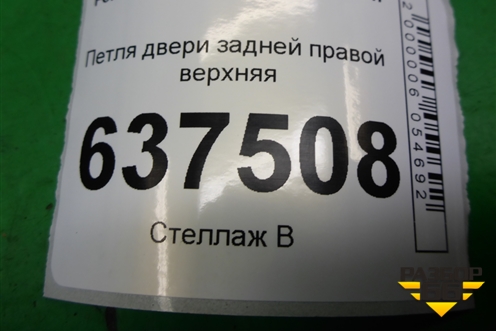 Петля двери задней правой верхняя для Ford Focus 2 с 2008-2011г