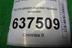 Петля двери задней правой нижняя для Ford Focus 2 с 2008-2011г