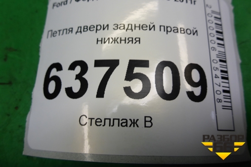 Петля двери задней правой нижняя для Ford Focus 2 с 2008-2011г