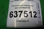 Петля двери передней правой верхняя для Ford Focus 2 с 2008-2011г