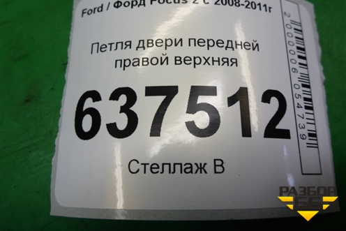 Петля двери передней правой верхняя для Ford Focus 2 с 2008-2011г