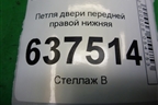 Петля двери передней правой нижняя для Ford Focus 2 с 2008-2011г