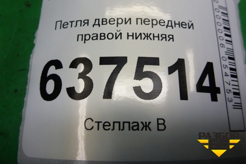 Петля двери передней правой нижняя для Ford Focus 2 с 2008-2011г