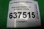 Форсунка омывателя лобового стекла (с обогревом) (4M5117666A) для Ford Focus 2 с 2008-2011г