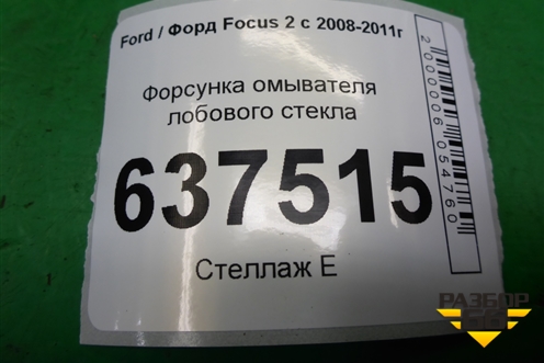 Форсунка омывателя лобового стекла (с обогревом) (4M5117666A) для Ford Focus 2 с 2008-2011г