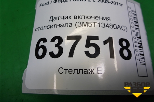 Датчик включения стопсигнала (3M5T13480AC) для Ford Focus 2 с 2008-2011г
