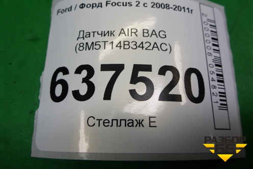 Датчик AIR BAG (8M5T14B342AC) для Ford Focus 2 с 2008-2011г