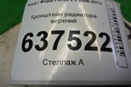 Кронштейн радиатора верхний (3M51R42330AE) для Ford Focus 2 с 2008-2011г