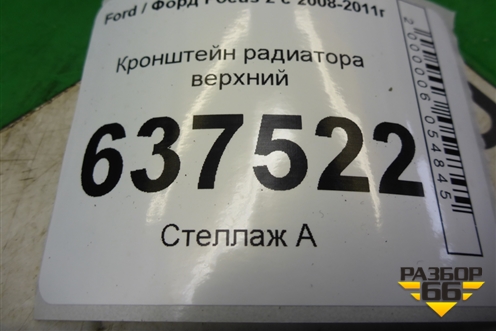 Кронштейн радиатора верхний (3M51R42330AE) для Ford Focus 2 с 2008-2011г