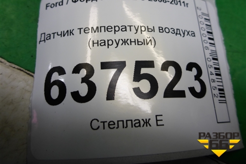 Датчик температуры воздуха (наружный) (6M5T10K936AB) для Ford Focus 2 с 2008-2011г