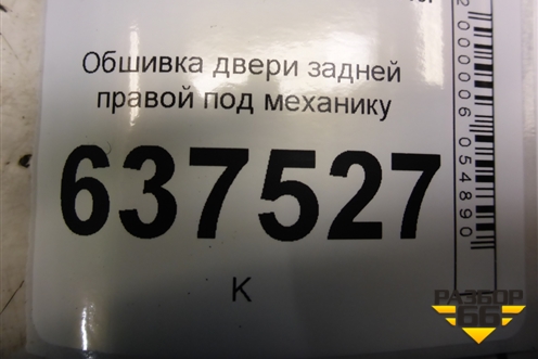 Обшивка двери задней правой под механику (до 2009г) (8200576862) для Renault Logan с 2004-2015г (Логан)