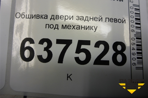 Обшивка двери задней левой под механику (8200576860) для Renault Logan с 2004-2015г