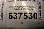 Обшивка двери передней левой под электрику (8200576876) для Renault Logan с 2004-2015г
