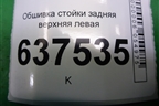 Обшивка стойки задняя верхняя левая (8200763455) для Renault Logan с 2004-2015г