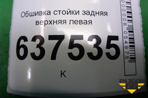 Обшивка стойки задняя верхняя левая (8200763455) для Renault Logan с 2004-2015г