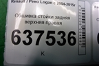 Обшивка стойки задняя верхняя правая (8200212991) для Renault Logan с 2004-2015г
