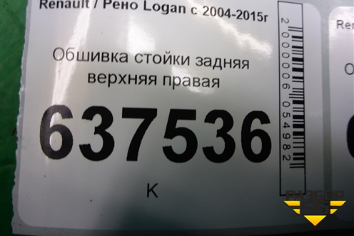 Обшивка стойки задняя верхняя правая (8200212991) для Renault Logan с 2004-2015г