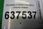 Обшивка стойки лобового стекла левая (8200763447A) для Renault Logan с 2004-2015г