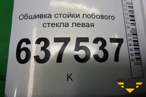 Обшивка стойки лобового стекла левая (8200763447A) для Renault Logan с 2004-2015г