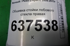 Обшивка стойки лобового стекла правая (8200763445A) для Renault Logan с 2004-2015г