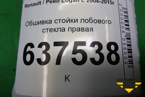 Обшивка стойки лобового стекла правая (8200763445A) для Renault Logan с 2004-2015г