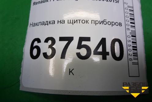 Накладка на щиток приборов (8200378379) для Renault Logan с 2004-2015г