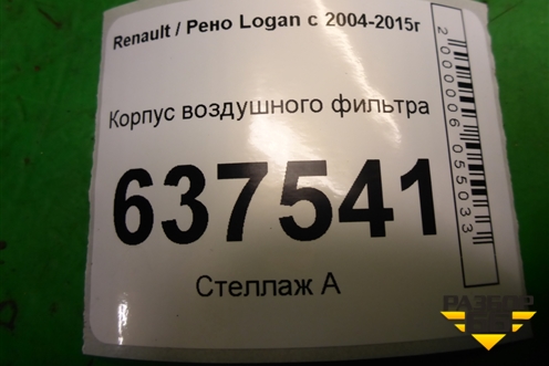 Корпус воздушного фильтра (8200861226) для Renault Logan с 2004-2015г