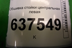 Обшивка стойки центральная левая (8200804512) для Renault Logan с 2004-2015г