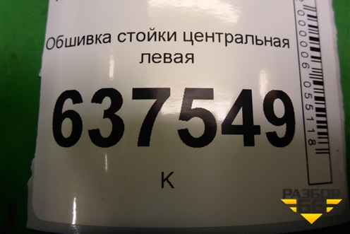 Обшивка стойки центральная левая (8200804512) для Renault Logan с 2004-2015г